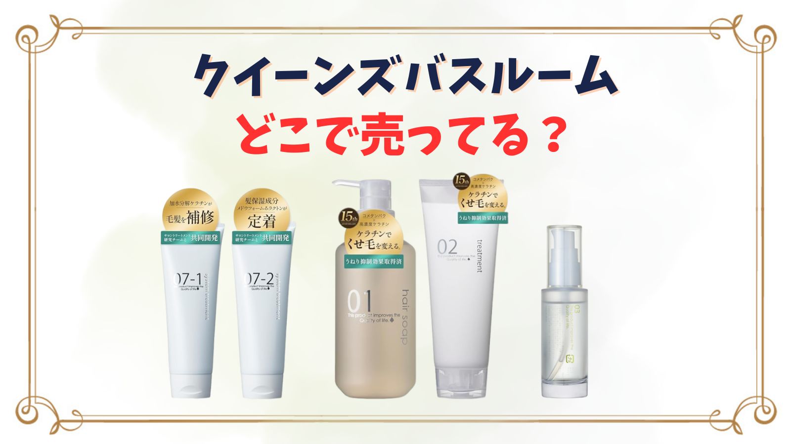 クイーンズバスルームシャンプーはどこで買える？ヘアオイルはどこで売ってる？最安値店舗紹介