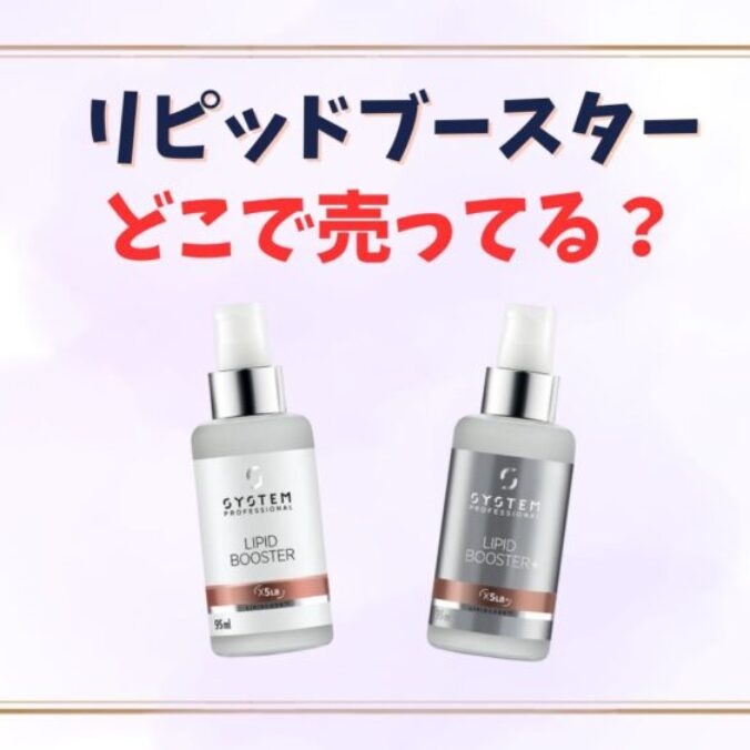 167.リピッドブースターはどこで