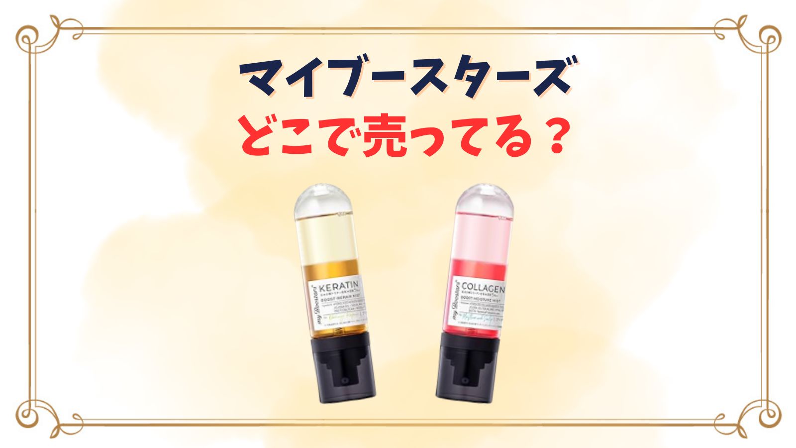 マイブースターズミストどこで売ってる？ケラチンとコラーゲンどっちがいい？