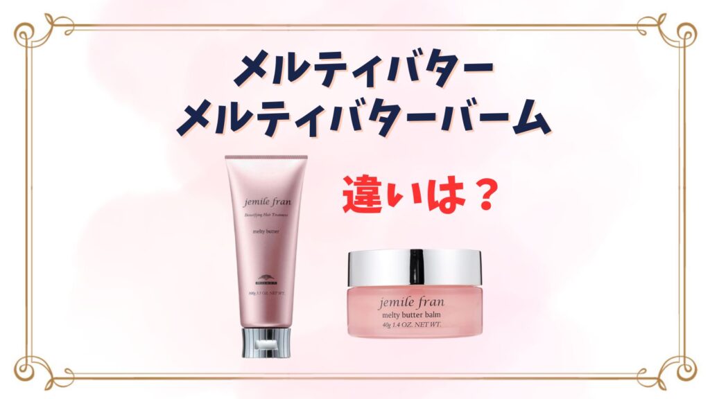 【新品】ミルボン ジェミールフラン メルティバター バーム 40g×2個 箱付き 2個セットミルボン ジェミールフラン メルティバター