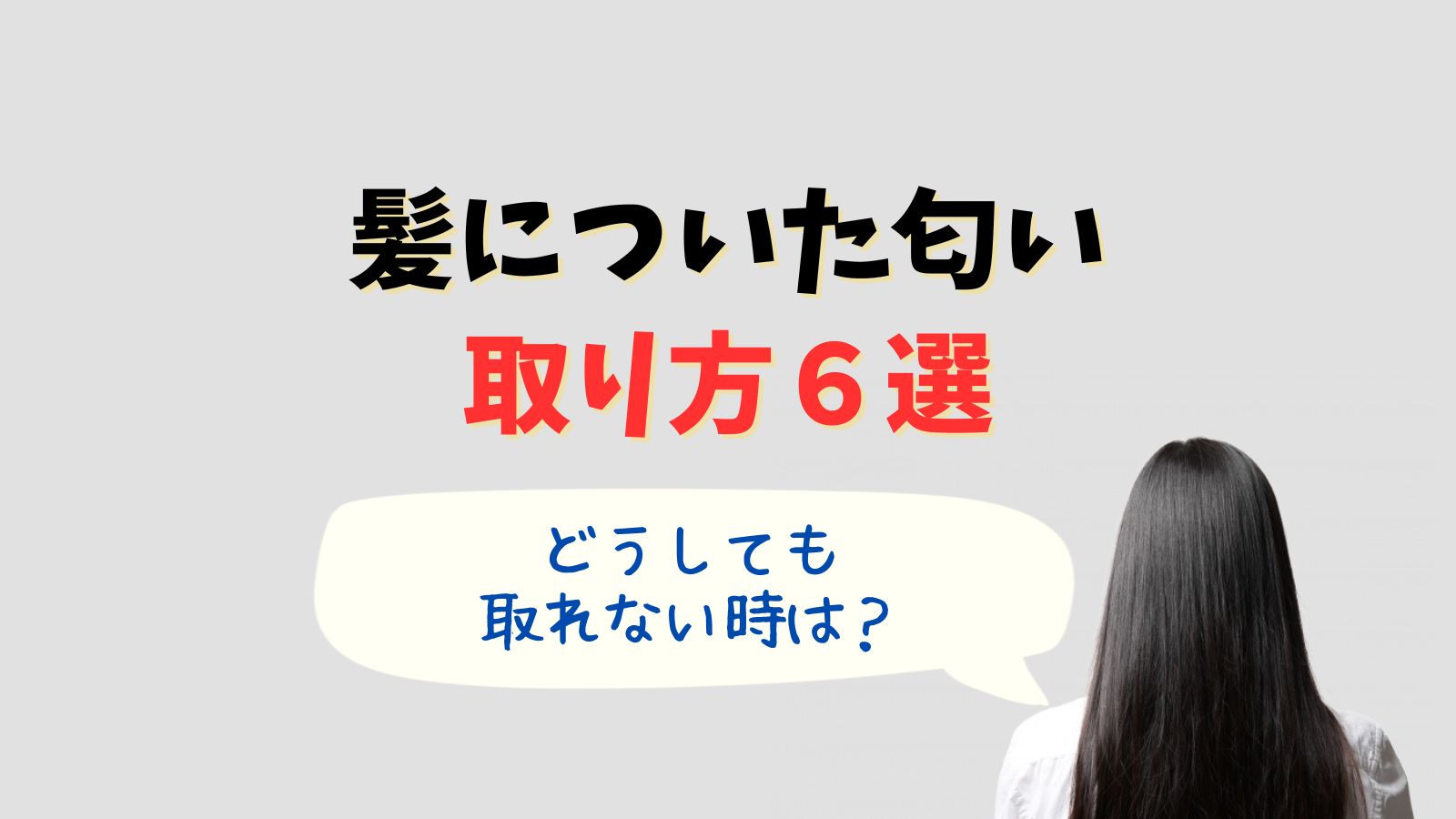 髪についた匂いの取り方6選！(今すぐ取りたい)洗っても取れない時の対処法