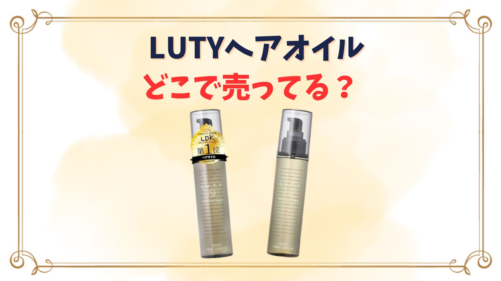 LUTYヘアオイルドンキやドラッグストアで買える？どこで売ってる？