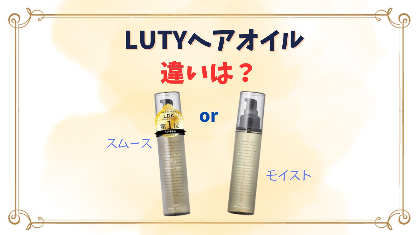 LUTY(ルーティ)ヘアオイルスムース・モイスト違い解説！どっちがいいの？