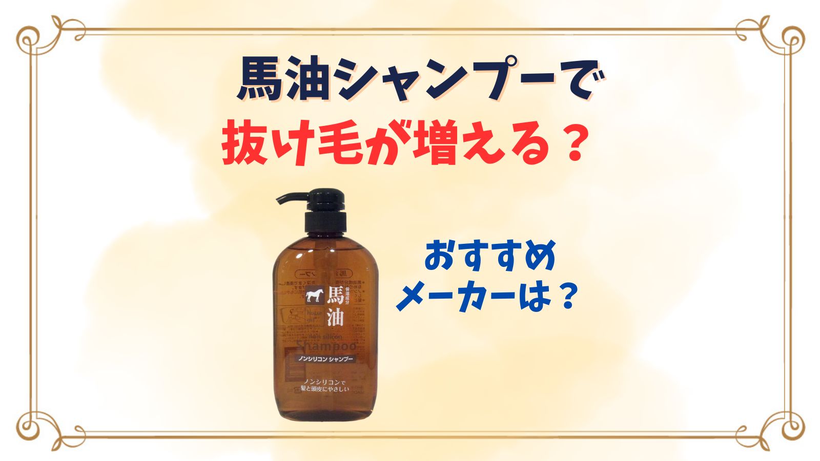 馬油シャンプーで抜け毛が増えた？はげると言われる理由は？