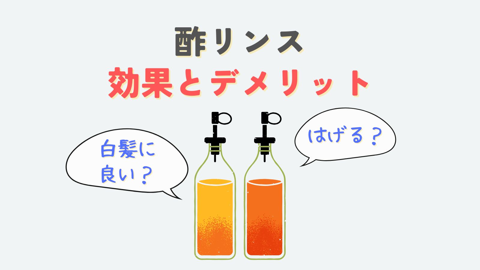 酢リンスははげる？白髪が黒くなるってほんと？デメリットや効果解説