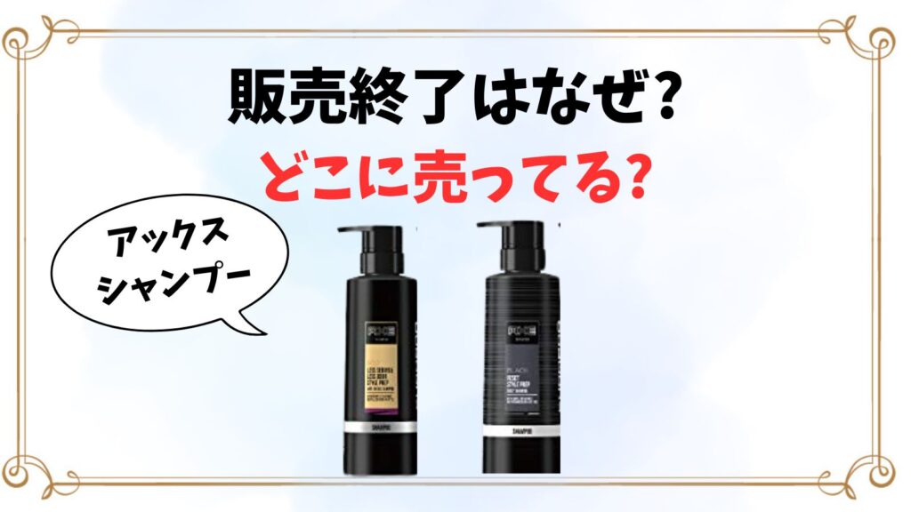 アックスシャンプー販売終了はなぜ？売ってる場所はどこ？