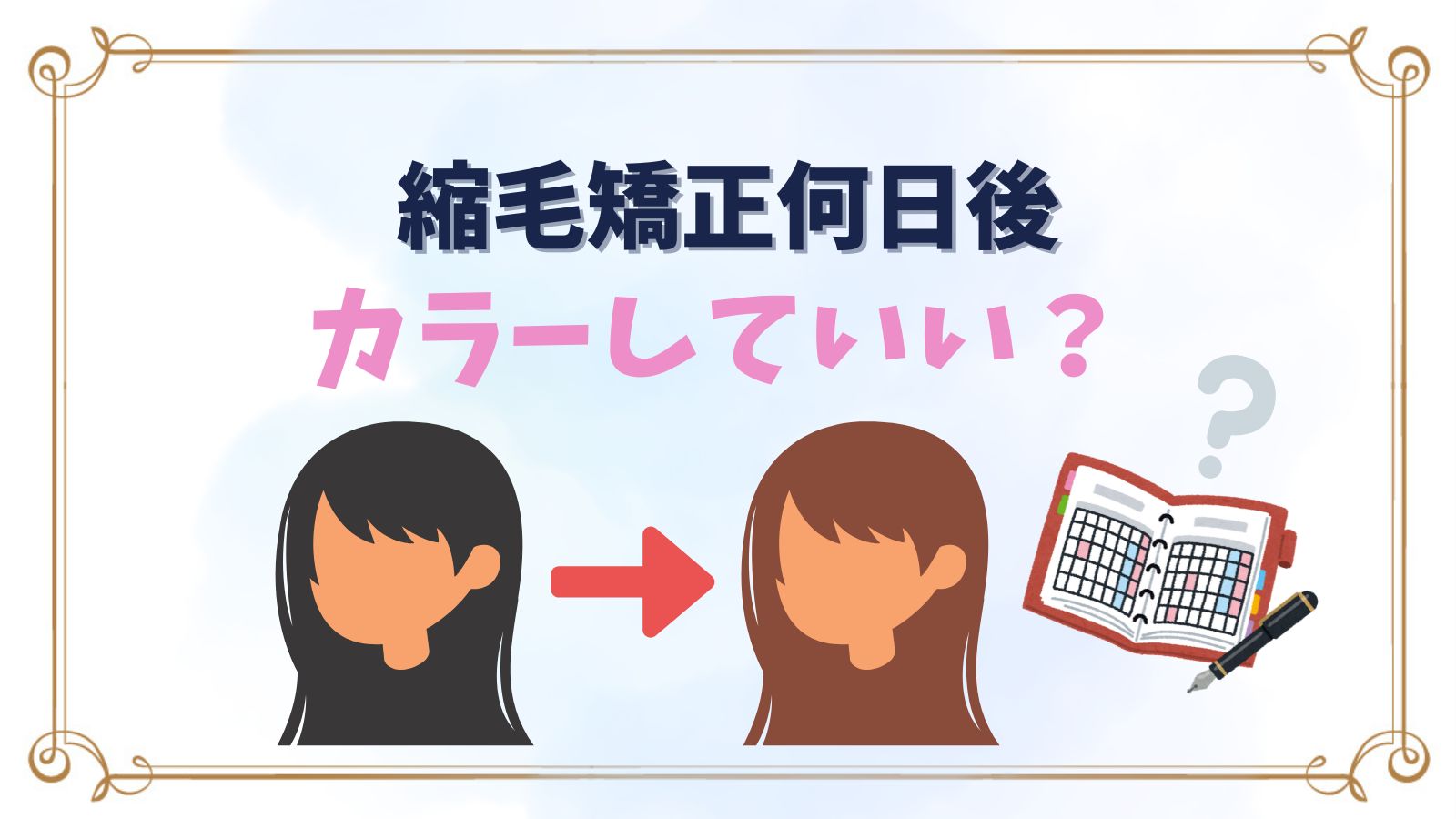 縮毛矯正後カラーは何日後からしていいの？同時はOK？