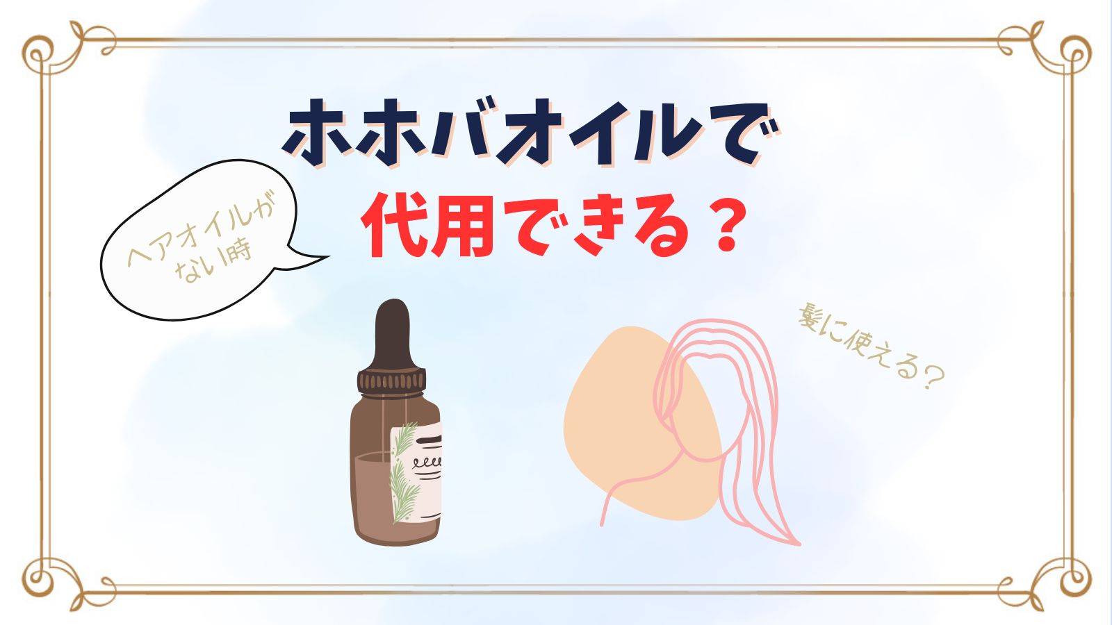 ホホバオイルはヘアオイル代わりになる？注意点も紹介