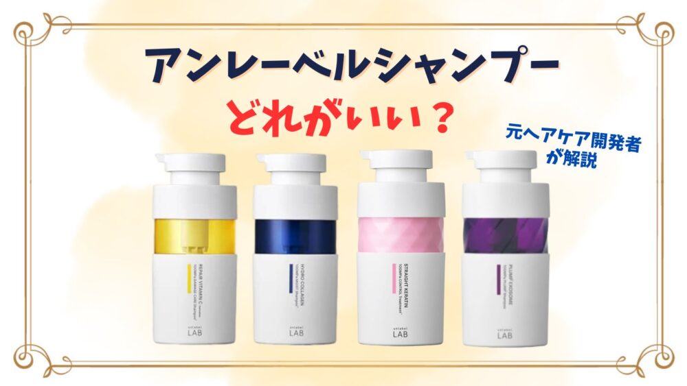 アンレーベルシャンプーはどれがいい？ピンク・紫・青・黄色の匂い・成分解析の違いを元ヘアケア開発者が徹底解説