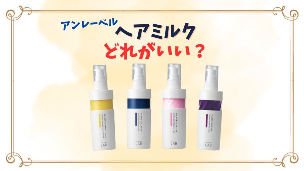 アンレーベルのヘアミルクはどれがいい？4種類の違いやどこで売ってるのか取り扱い店舗