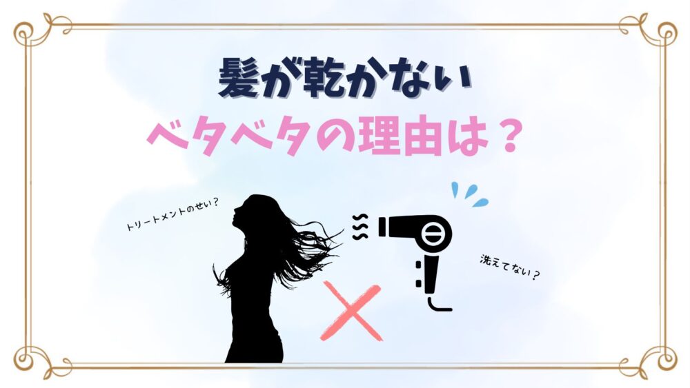 髪が乾かない理由は？ベタベタが取れないのはなぜ？