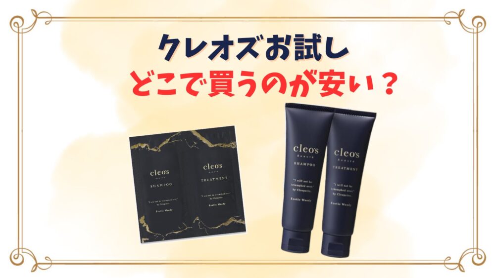 クレオズシャンプーお試しはどこで売ってる？どこで買うのが安い？