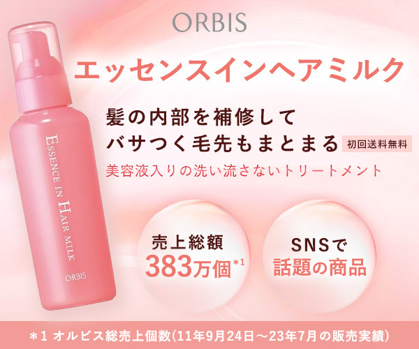 オルビスエッセンスインヘアミルク